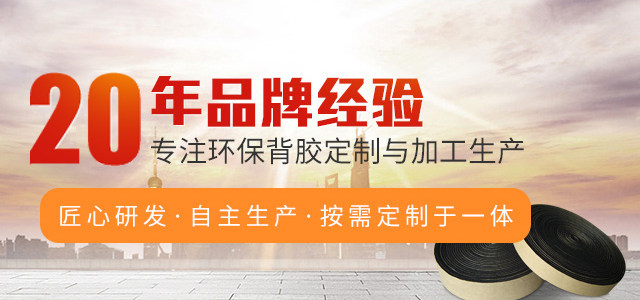 20年品牌經(jīng)驗，專注環(huán)保背膠定制與加工生產(chǎn)